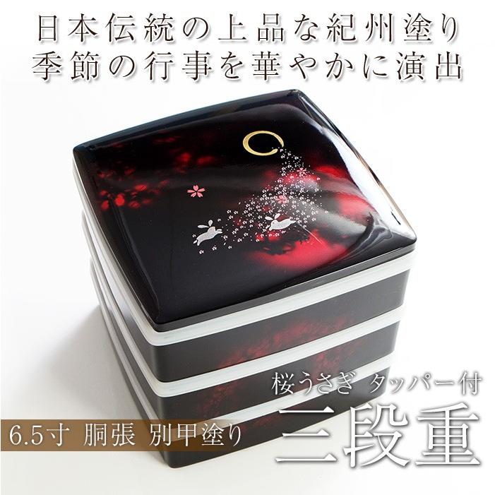 紀州塗り 6 5寸 胴張 三段 重箱 Br 別甲 桜うさぎ シール蓋付 大型 弁当箱 おしゃれ 3段 お重箱 かわいい おせち 正月 花見 Ju 253 曲げわっぱと漆器 みよし漆器本舗 通販 Yahoo ショッピング