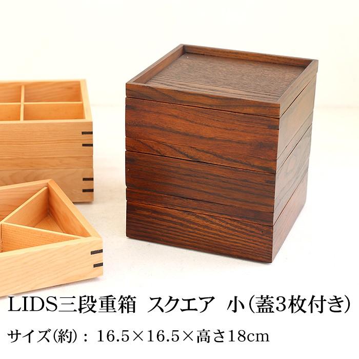 みよし漆器本舗 重箱 仕切り付き 3段 天然木製 LIDS三段重箱 小（蓋3枚