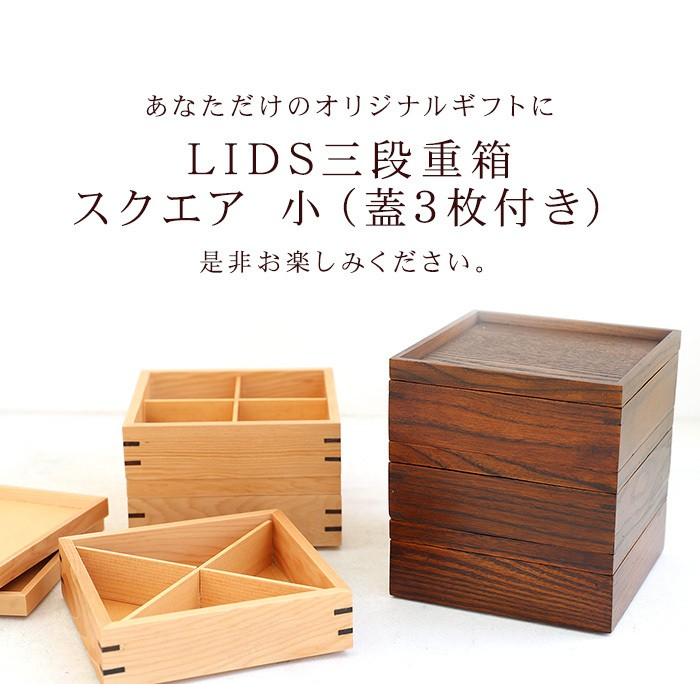 みよし漆器本舗 重箱 仕切り付き 3段 天然木製 LIDS三段重箱 小（蓋3枚