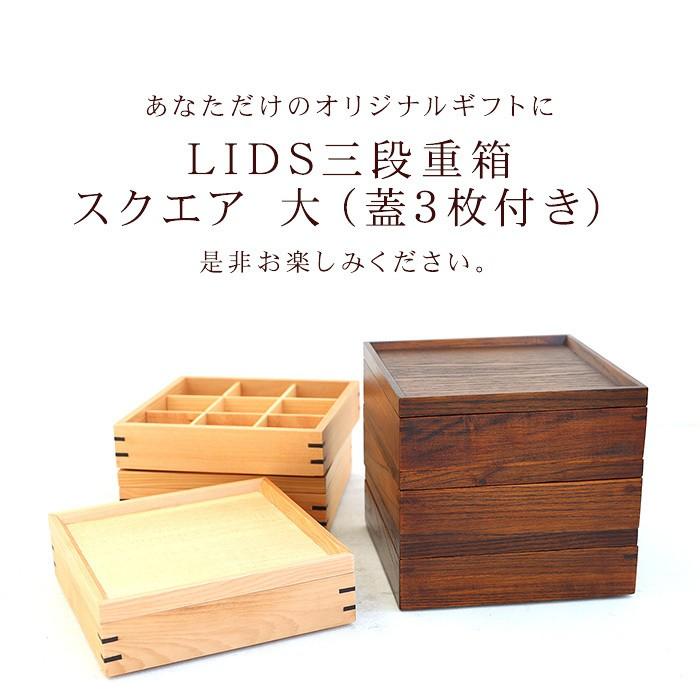 天然木製 LIDS三段重箱 スクエア 大（蓋3枚付き）（5人〜6人用向け） 運動会 大型 弁当箱 おしゃれ 3段 お重箱 かわいい おせち 正月 花見｜miyoshi-ya｜06