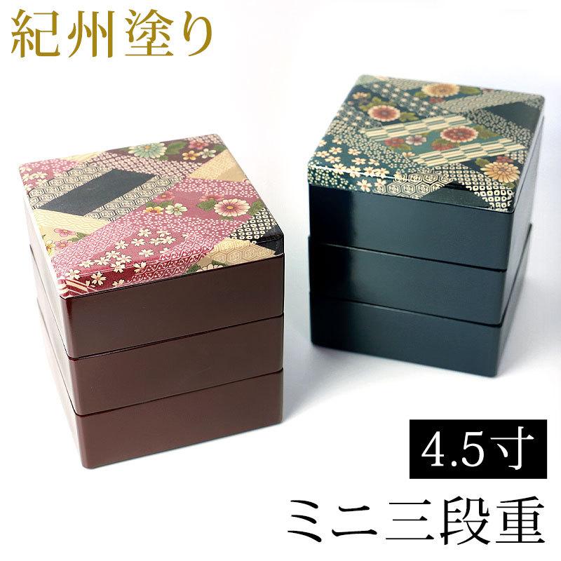 みよし漆器本舗 重箱 ミニ 3段 4.5寸(13.6cm) 三段重箱 花菱 お重箱