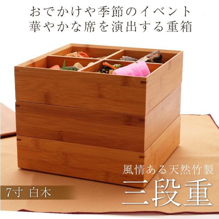 みよし漆器本舗 天然竹製 7寸 三段 重箱 白木(5人〜6人用向け みよし漆器本舗 天然竹製 7寸 三段 重箱 白木(5人〜6人用向け