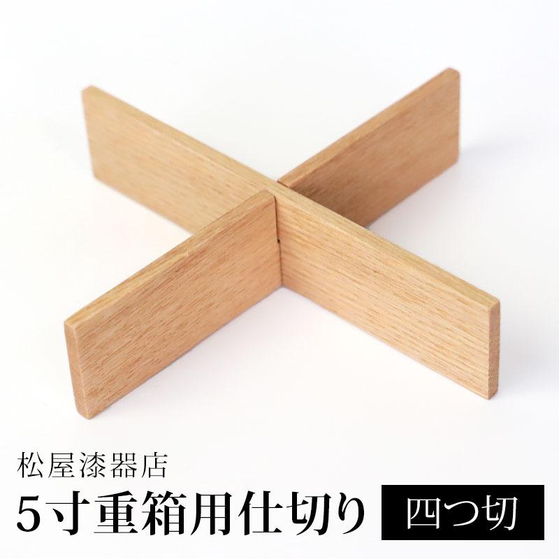 みよし漆器本舗 仕切り 四つ切 松屋漆器店 5寸 重箱用 白木塗 タモ