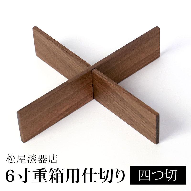 みよし漆器本舗 仕切り 四つ切 松屋漆器店 6寸 重箱用 白木塗