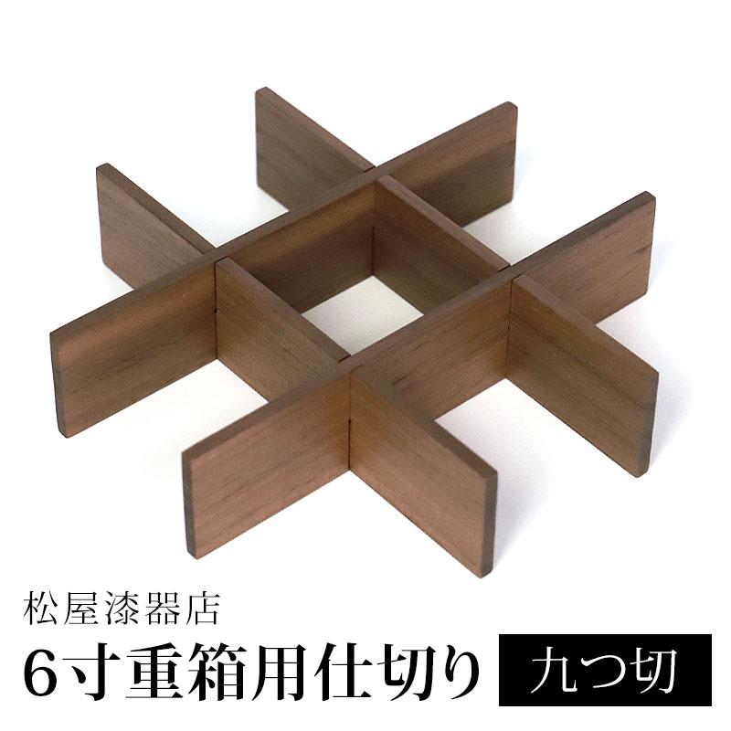 みよし漆器本舗 仕切り 九つ切 松屋漆器店 6寸 重箱用 白木塗