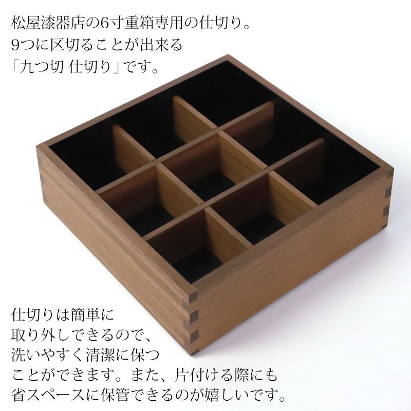 みよし漆器本舗 仕切り 九つ切 松屋漆器店 6寸 重箱用 白木塗