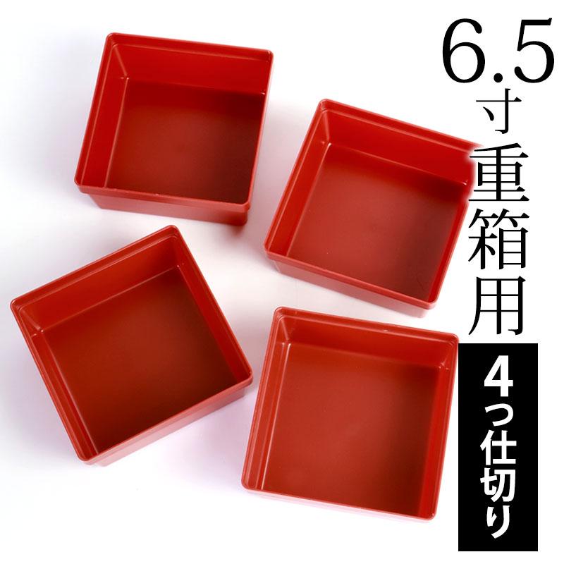 みよし漆器本舗 重箱用 仕切り 4ツ切り 6.5寸重箱用 入子 入れ子 中子