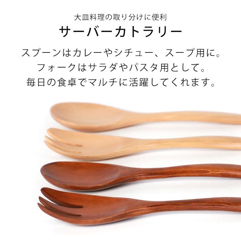みよし漆器本舗 取り分けカトラリー 天然木製 スプーン フォーク