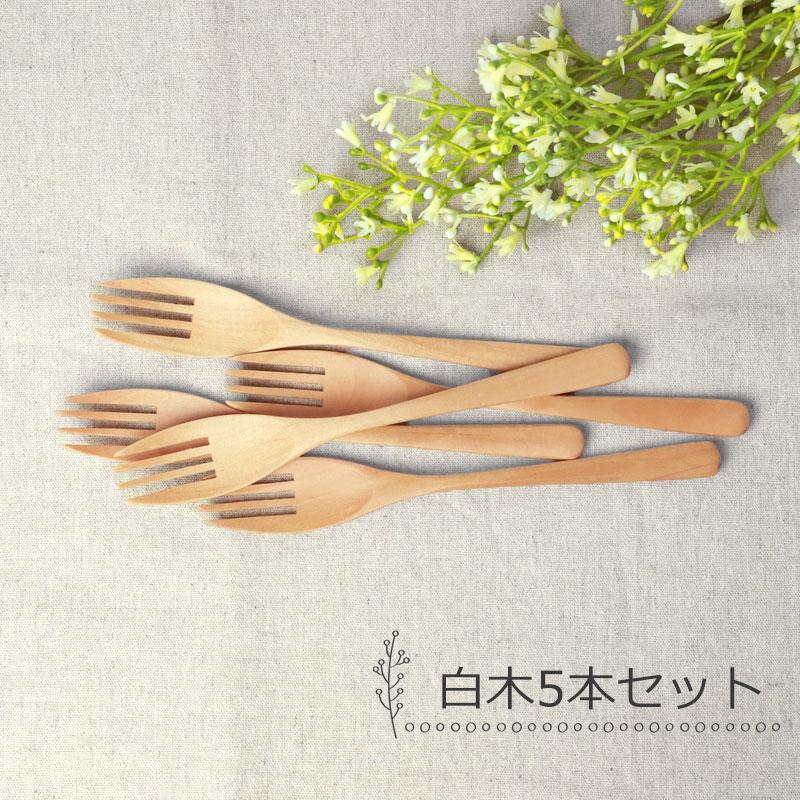 みよし漆器本舗 フォーク 大 食洗機対応 18cm 5本セット 木製 送料無料