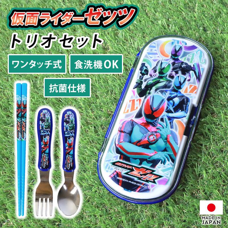 仮面ライダーゼッツ トリオセット ケース付 箸 スプーン フォーク 3点