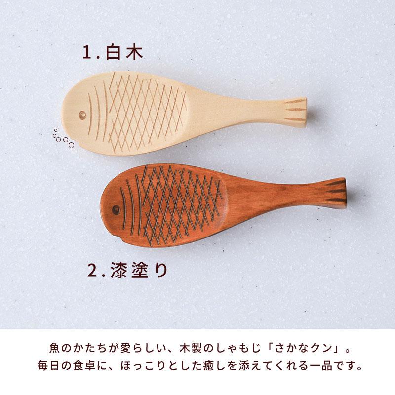 50%OFF】 しゃもじ 木 天然木製 19.3cm 杓文字 魚 さかなクン おしゃれ