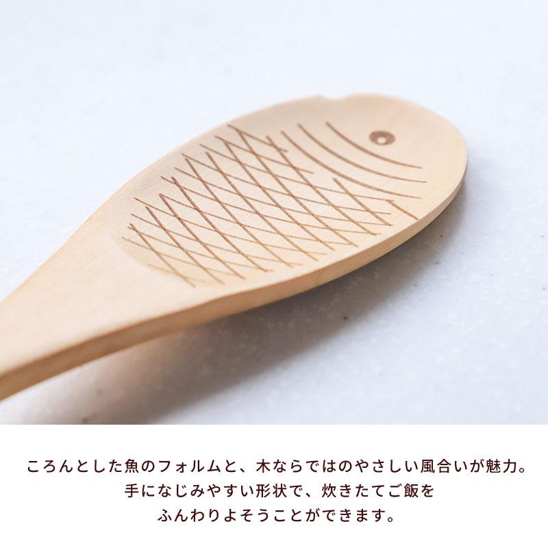 しゃもじ 木 天然木製 19.3cm 杓文字 魚 さかなクン おしゃれ かわいい