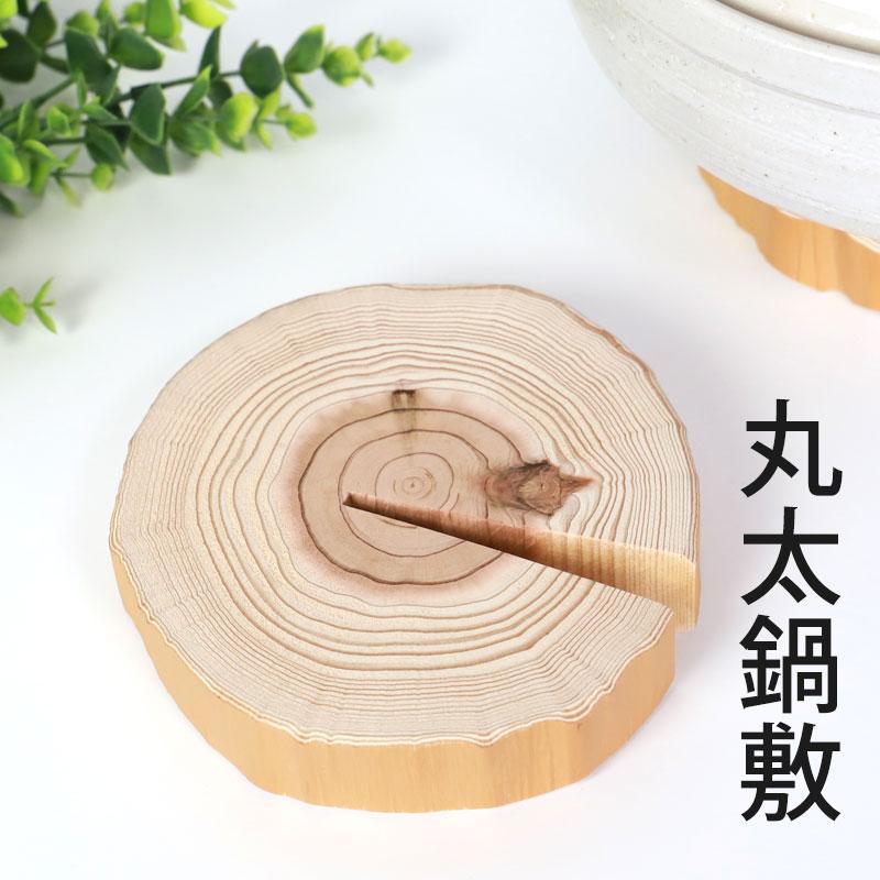 みよし漆器本舗 鍋敷き 天然木製 丸太鍋敷 切り株 杉 おしゃれ 天然