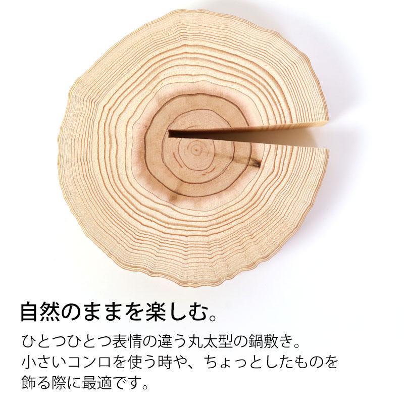 みよし漆器本舗 鍋敷き 天然木製 丸太鍋敷 切り株 杉 おしゃれ 天然