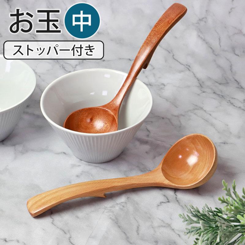 みよし漆器本舗 お玉 ストッパー付き 中 おたま 木製 ナチュラル