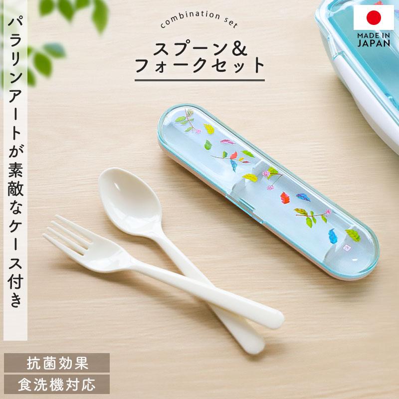 ケース付き スプーン フォーク セット 15.3cm 食洗機対応 日本製 抗菌