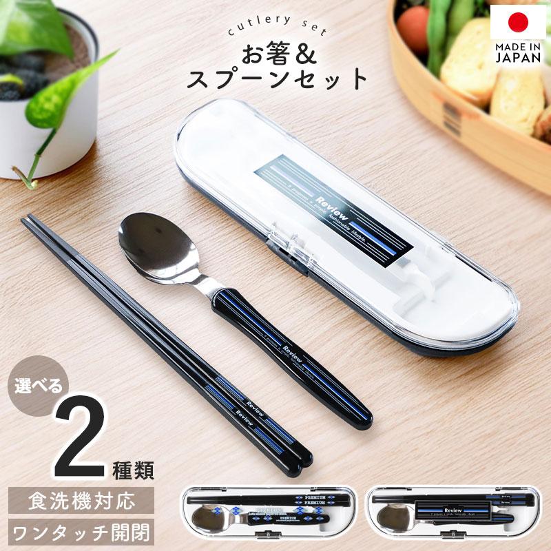 10%OFF スプーン お箸 カトラリーセット 食洗機対応 日本製 セット