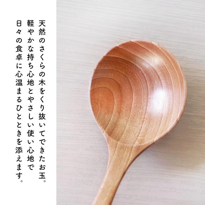 お玉 おたま さくらの木 25.7cm 小さい 浅め レードル キッチンツール