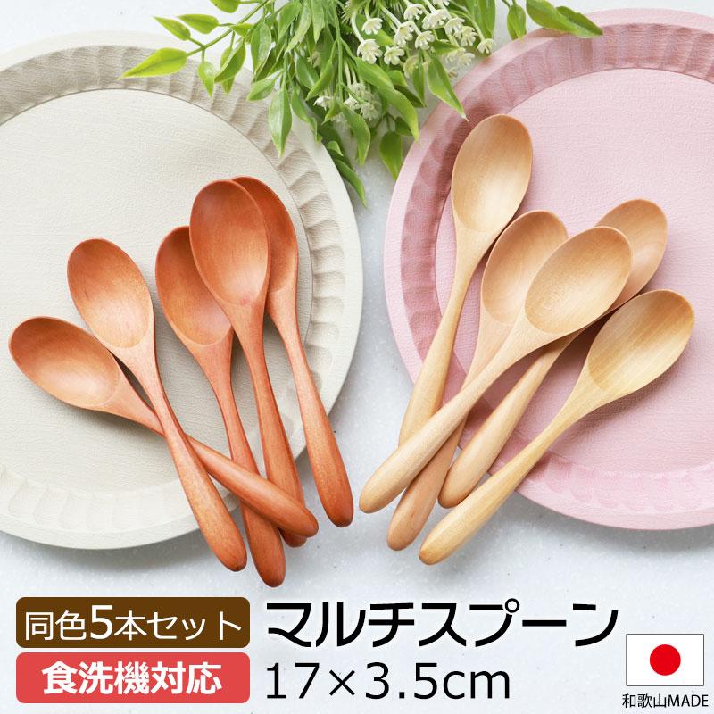 【10％OFF】  マルチスプーン 食洗機対応 17cm 5本セット 木製 送料無料 カレースプーン みよし漆器本舗オリジナル 漆器 軽い カトラリー の商品画像