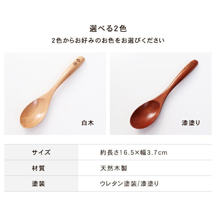 みよし漆器本舗 天然木製 彫刻名入れ マルチスプーン ペアセット（2本