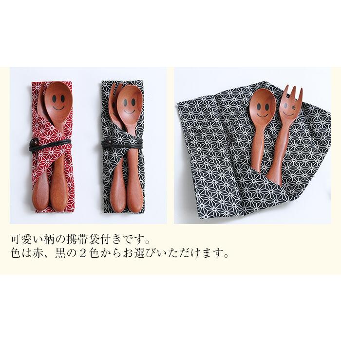 10％OFF 送料無料 お得なセット スプーン フォーク セット ニコニコ ランチコンビセット 携帯袋付 木製 ランチ 携帯用 お弁当用 食器 カトラリー | みよし漆器本舗 | 03