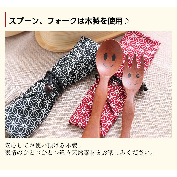 10％OFF 送料無料 お得なセット スプーン フォーク セット ニコニコ ランチコンビセット 携帯袋付 木製 ランチ 携帯用 お弁当用 食器 カトラリー | みよし漆器本舗 | 05