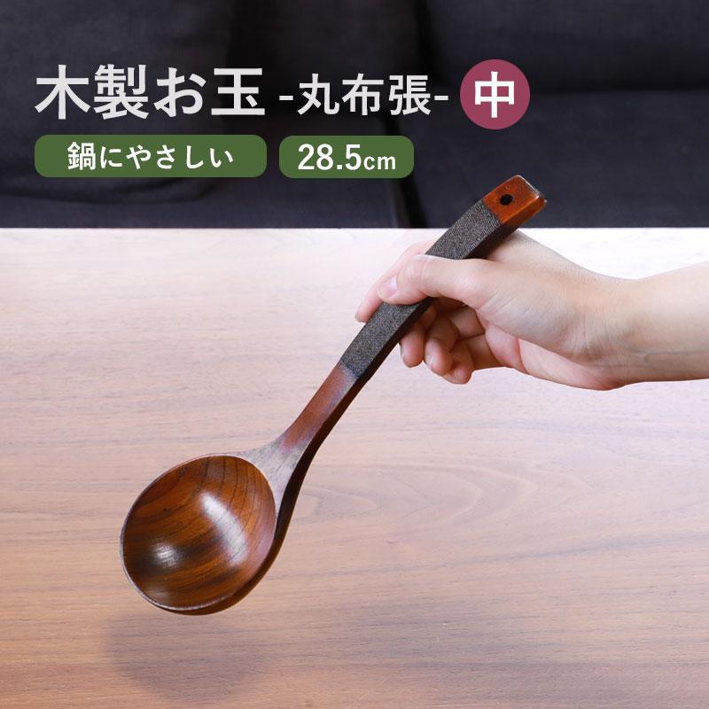 みよし漆器本舗 木製 お玉 おたま レードル 28.5cm 天然木製 おしゃれ