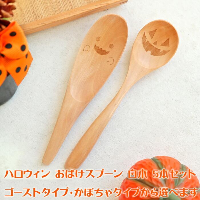 みよし漆器本舗 ハロウィン おばけスプーン レンゲ 5本 セット 天然