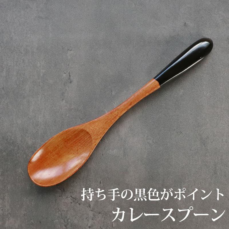みよし漆器本舗 カレースプーン 黒 漆塗り 19cm 大きめ おしゃれ