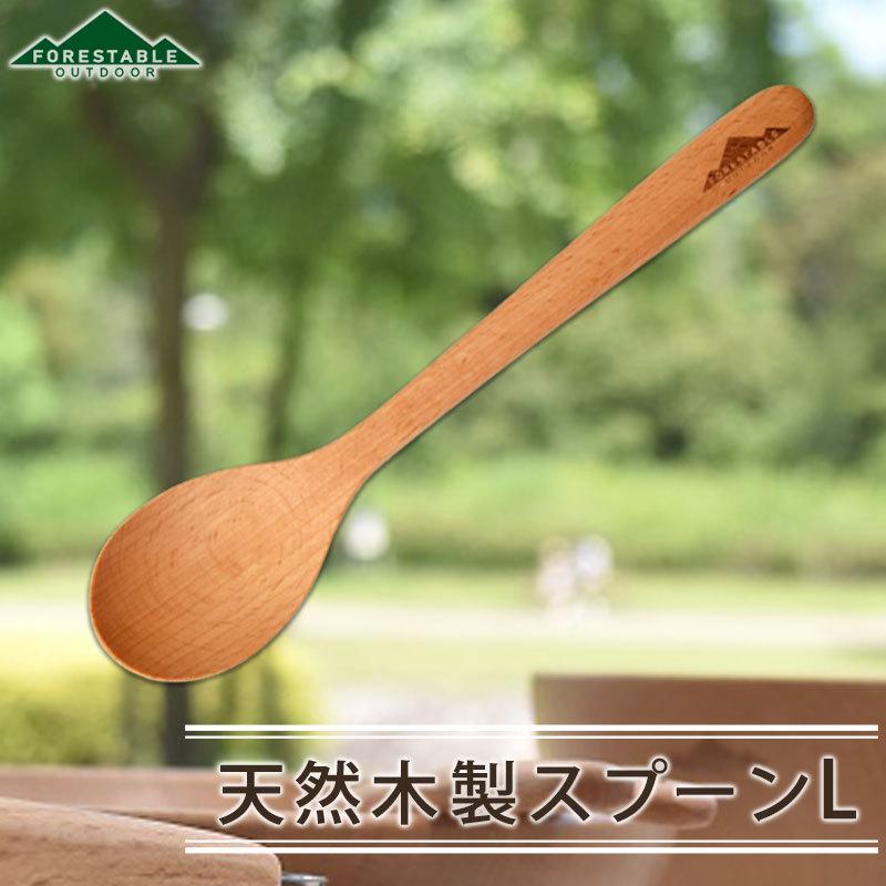 みよし漆器本舗 FOREStable 木製 スプーン 20cm Lサイズ おしゃれ 軽い