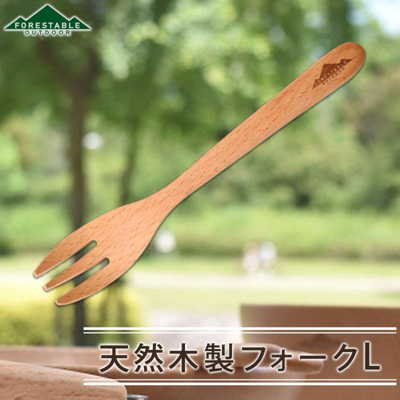 みよし漆器本舗 FOREStable 木製 フォーク 20cm Lサイズ おしゃれ 軽い