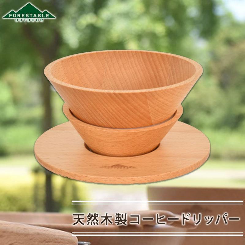 みよし漆器本舗 コーヒードリッパー FOREStable 木製 珈琲ドリッパー