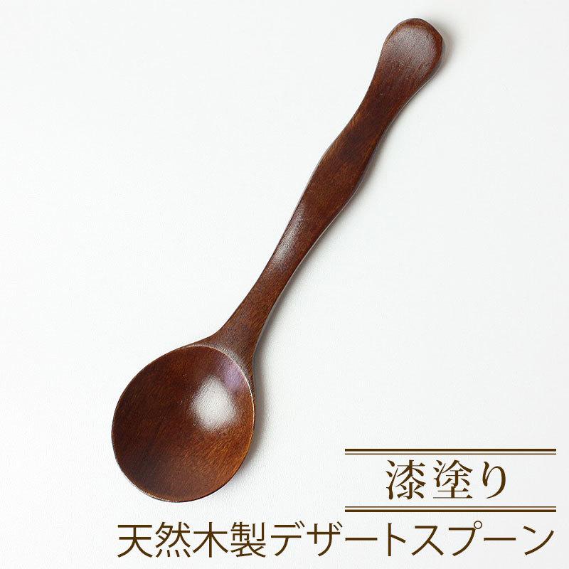 みよし漆器本舗 スプーン 天然木製 デザートスプーン 14.4cm 波打ち 漆