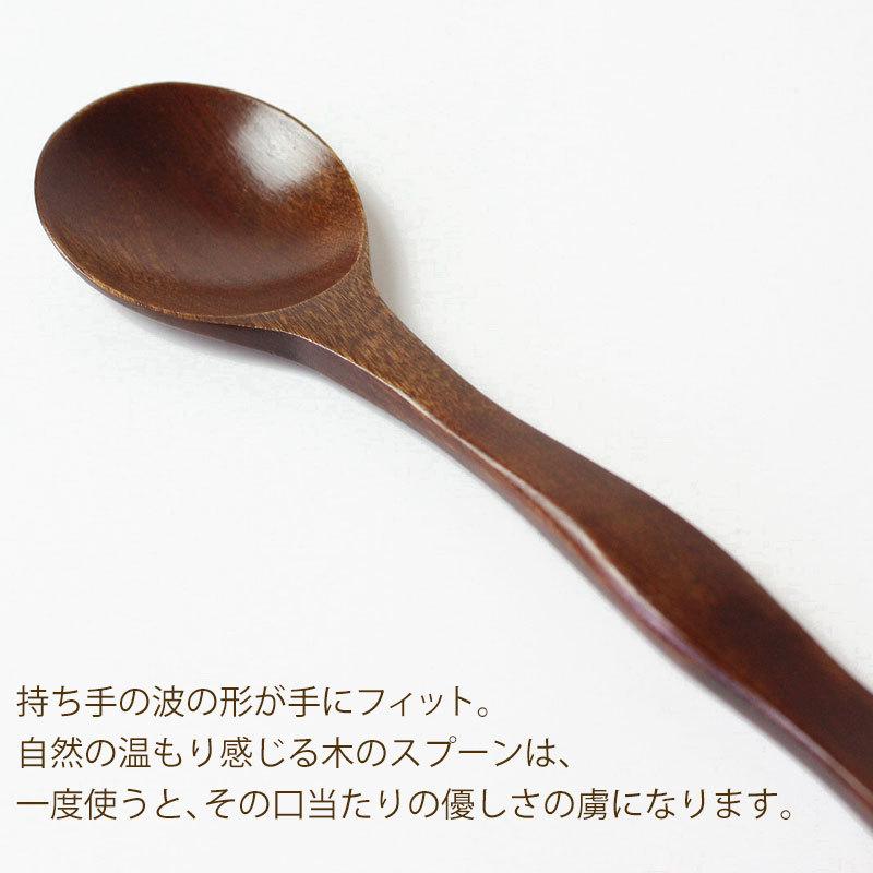 みよし漆器本舗 スプーン 天然木製 デザートスプーン 14.4cm 波打ち 漆