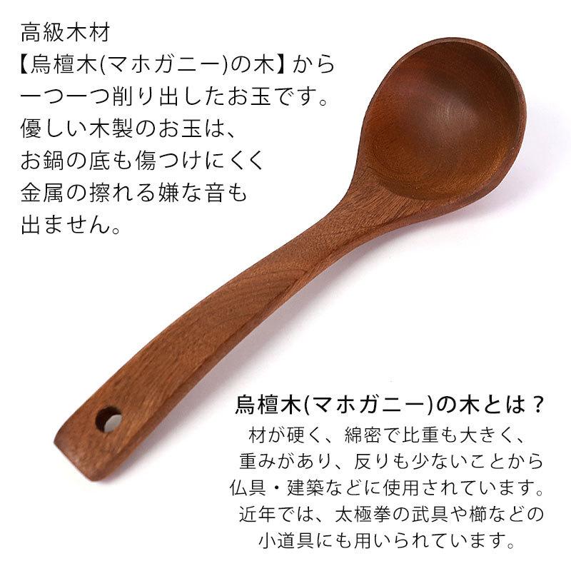 みよし漆器本舗 天然木製 烏檀木 マホガニー お玉 21.7cm おたま みよし漆器本舗 天然木製 烏檀木 マホガニー お玉 21.7cm おたま