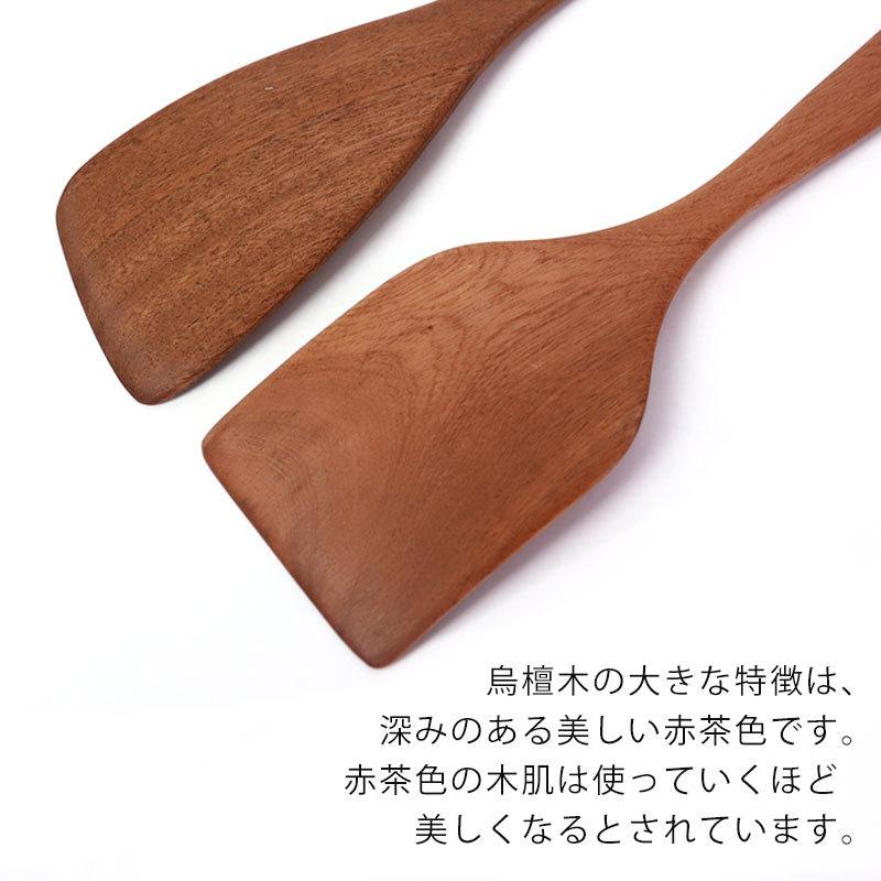 ヘラ 木ベラ 天然木製 烏檀木 マホガニー フライ返し ターナー 軽い スパチュラ 炒め用へら シンプル フライパンにやさしい おしゃれ 半額アウトレット50％OFF｜miyoshi-ya｜05