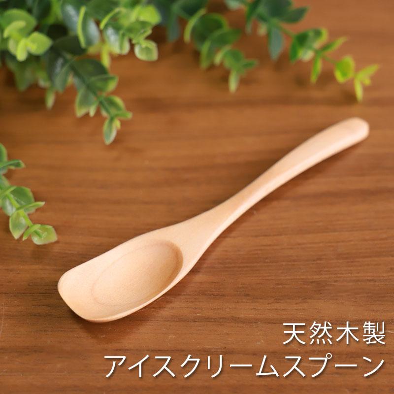 みよし漆器本舗 天然木製 樺の木 アイスクリームスプーン 13.5cm 