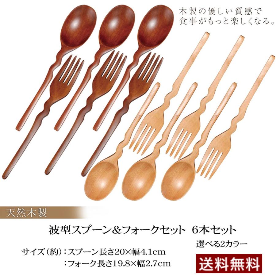 みよし漆器本舗 天然木製 波型 スプーン&フォーク 6本 セット おしゃれ