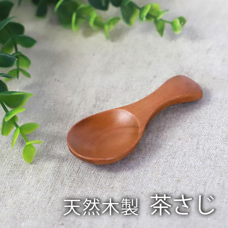 みよし漆器本舗 天然木製 茶さじ 漆塗り おしゃれ 茶匙 茶葉 日本茶