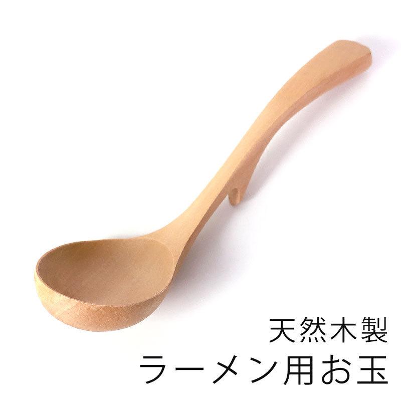 天然木製 ラーメン用お玉 白木 19 5cm 軽い おたま 杓子 レードル シンプル キッチンツール 雑貨 調理道具 調理器具 お鍋 うどん ラーメン 飲食店 おしゃれ Ka 86 曲げわっぱと漆器 みよし漆器本舗 通販 Yahoo ショッピング