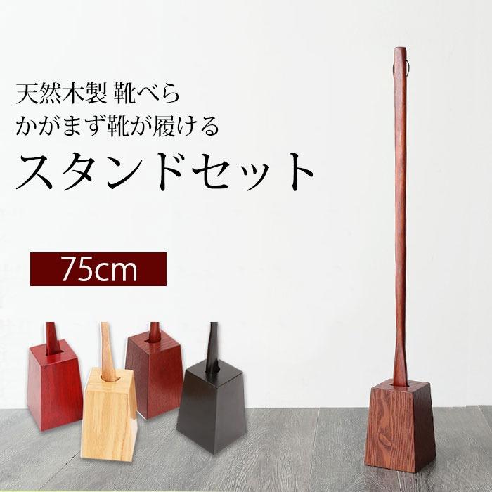 天然木製 靴べら ロング スタンドセット 75cm おしゃれ 靴ベラ くつべら 20%OFF :kb-25:曲げわっぱと漆器 みよし漆器本舗 - 通販  - Yahoo!ショッピング