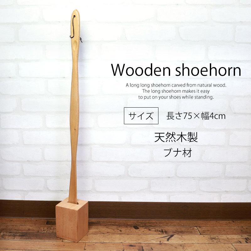 靴べら ロング スタンドセット 天然木製 75cm おしゃれ 靴ベラ くつべら ブナの木 父の日 プレゼント 実用的 | みよし漆器本舗 | 03