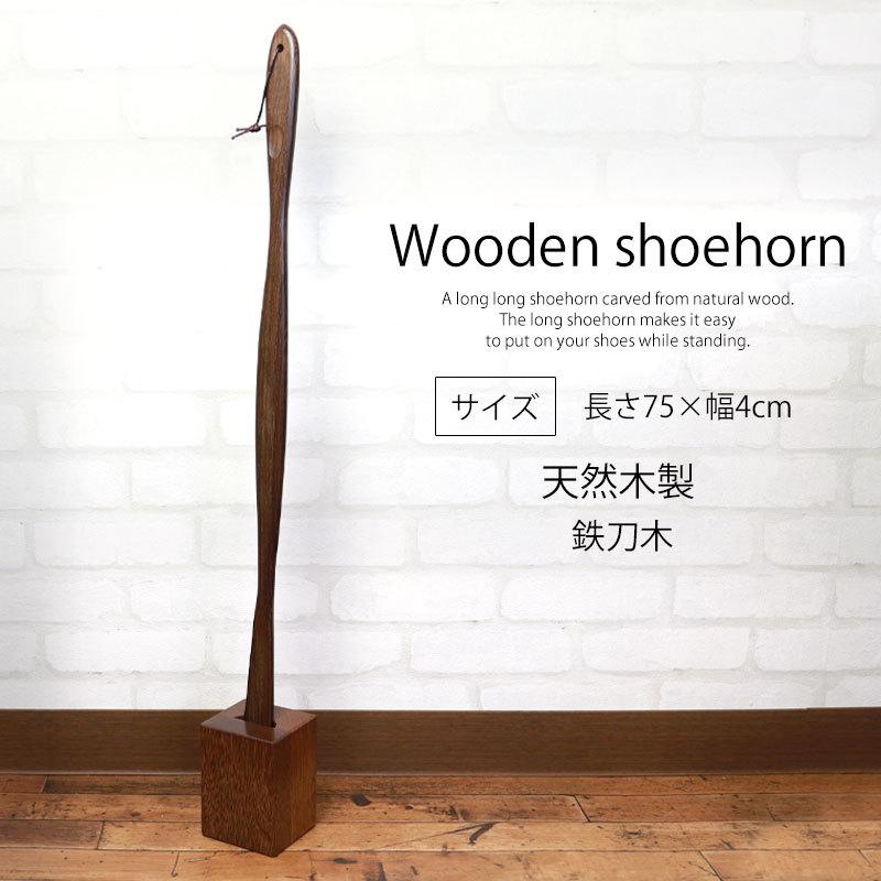 みよし漆器本舗 50%OFF 靴べら ロング スタンドセット 天然木製 75cm