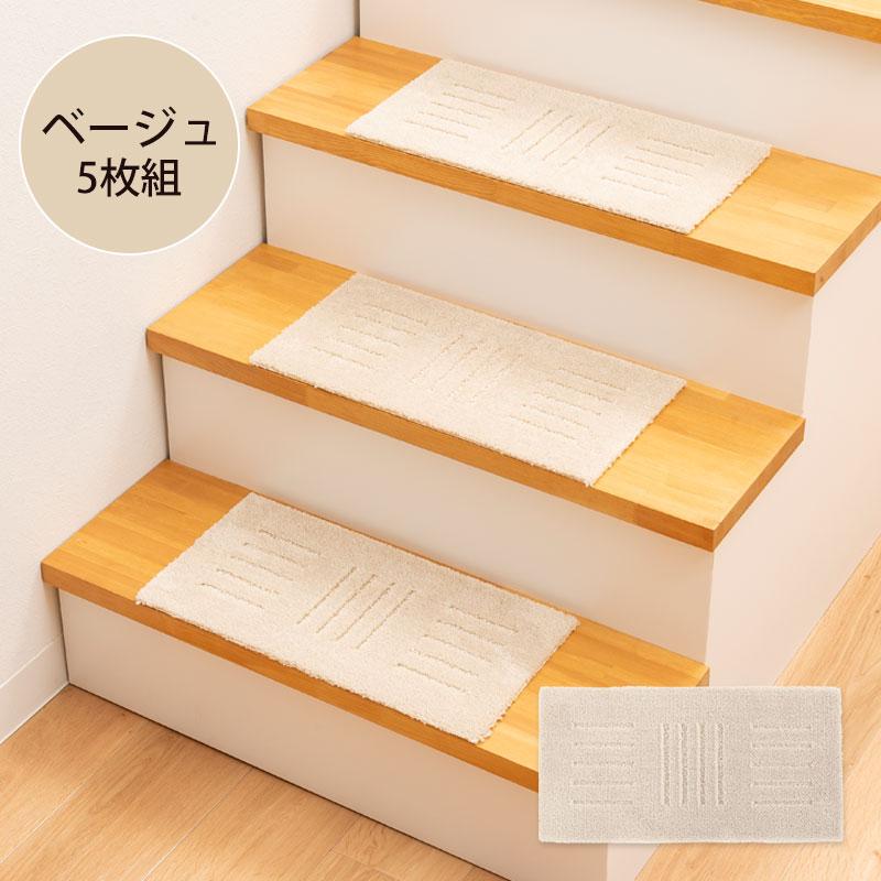5%OFF 階段マット ピタペトモ 45×22cm 5枚 洗える 滑り止め マット