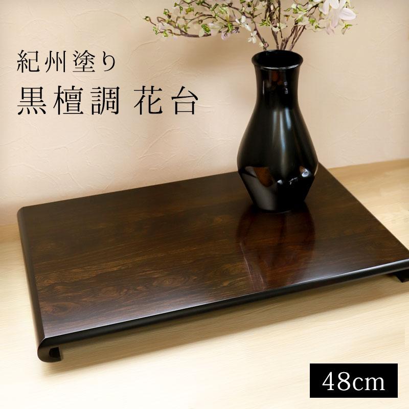 みよし漆器本舗 紀州塗り 花台 クリ台 黒檀調 16号 48cm 生け花 盆栽