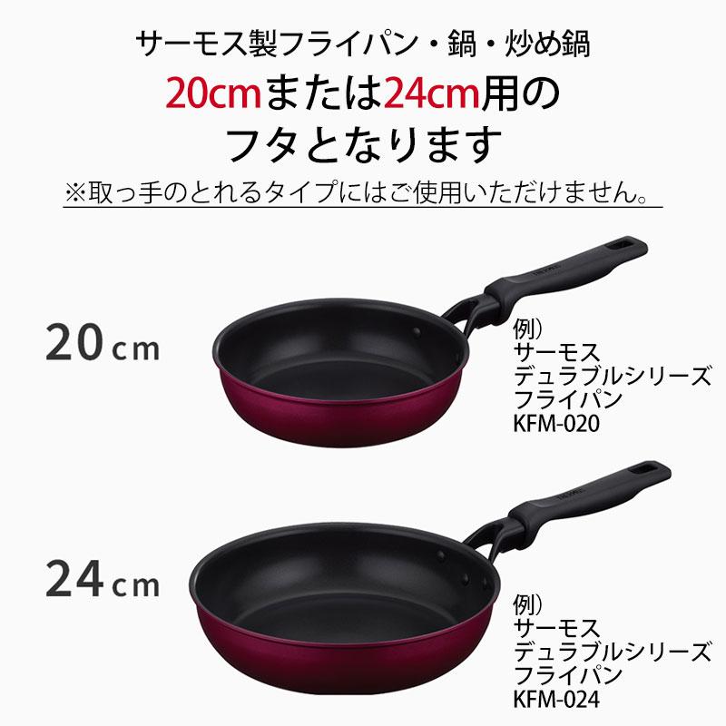 みよし漆器本舗 THERMOS サーモス フライパン 蓋 20cm 24cm 対応