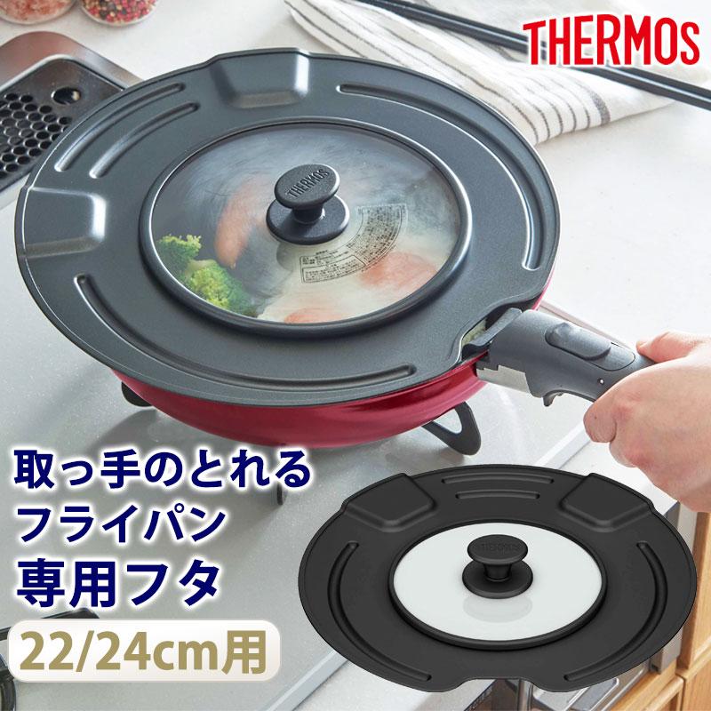 THERMOS サーモス 取っ手のとれるフライパン専用 フタ 22cm 24cm 専用