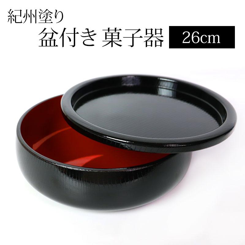 【紀州漆器】紀州漆塗円形家具 みよし漆器本舗 お盆付き 菓子器 紀州塗り ボウル 木目 9寸 26cm 円形