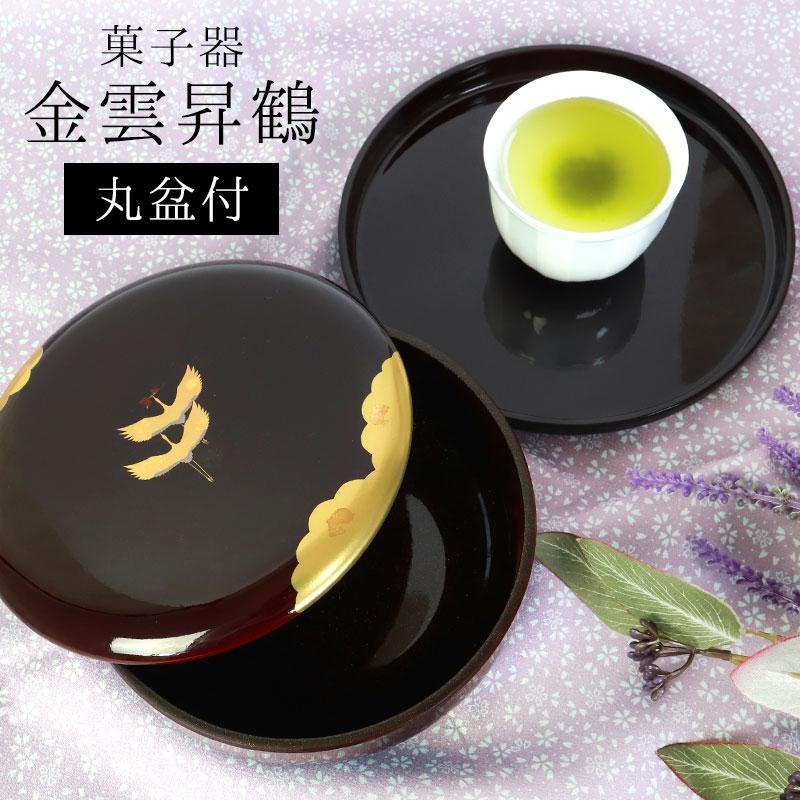 みよし漆器本舗 菓子器 金雲昇鶴 丸盆付 溜 菓子鉢 丸 円形 日本製