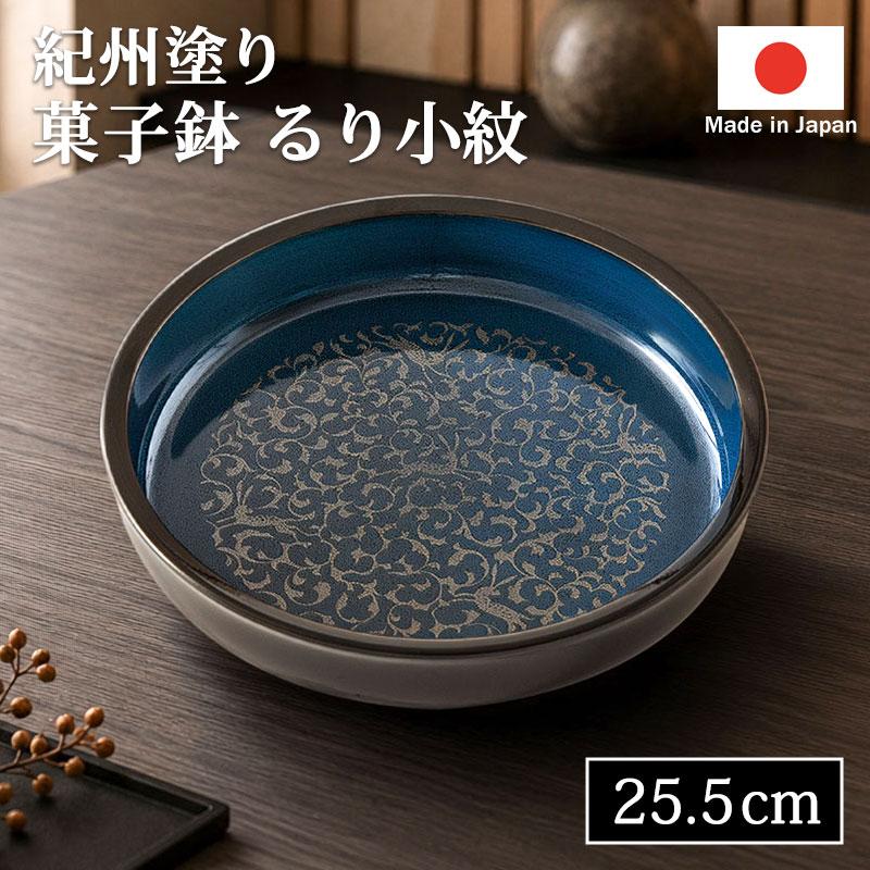 菓子鉢 25.5cm おしゃれ 日本製 るり小紋 8.5寸 紀州塗り 瑠璃色